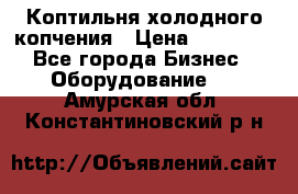 Коптильня холодного копчения › Цена ­ 29 000 - Все города Бизнес » Оборудование   . Амурская обл.,Константиновский р-н